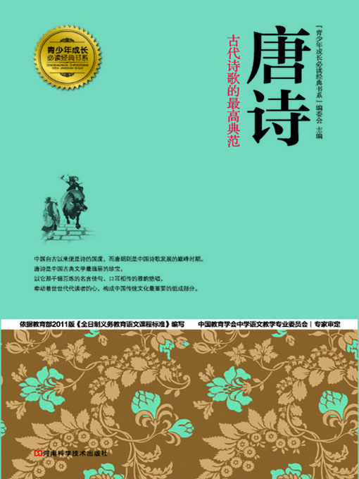 Title details for 唐诗 by “青少年成长必读经典书系”编委会 - Available